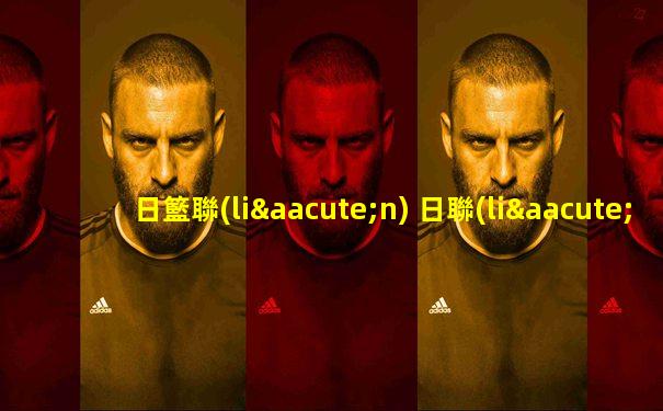 日籃聯(lián) 日聯(lián)